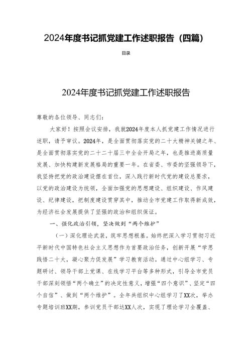 2024年度书记抓党建工作述职报告(四篇).docx