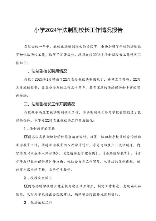 学校2024年法治副校长工作情况报告3篇.docx
