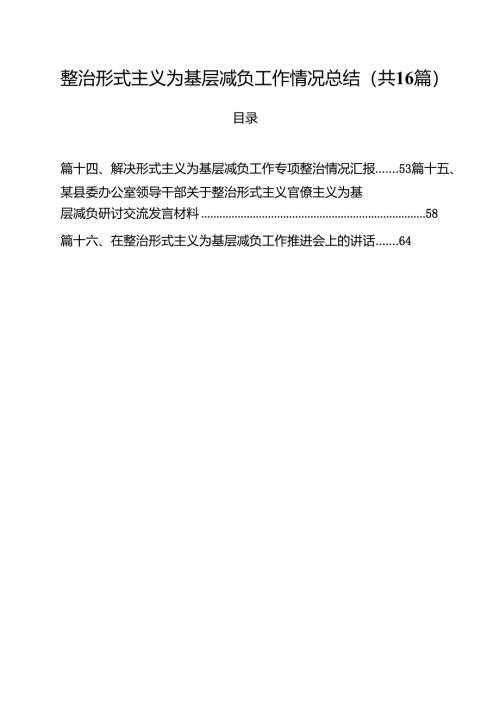 整治形式主义为基层减负工作情况总结16篇（精选）.docx