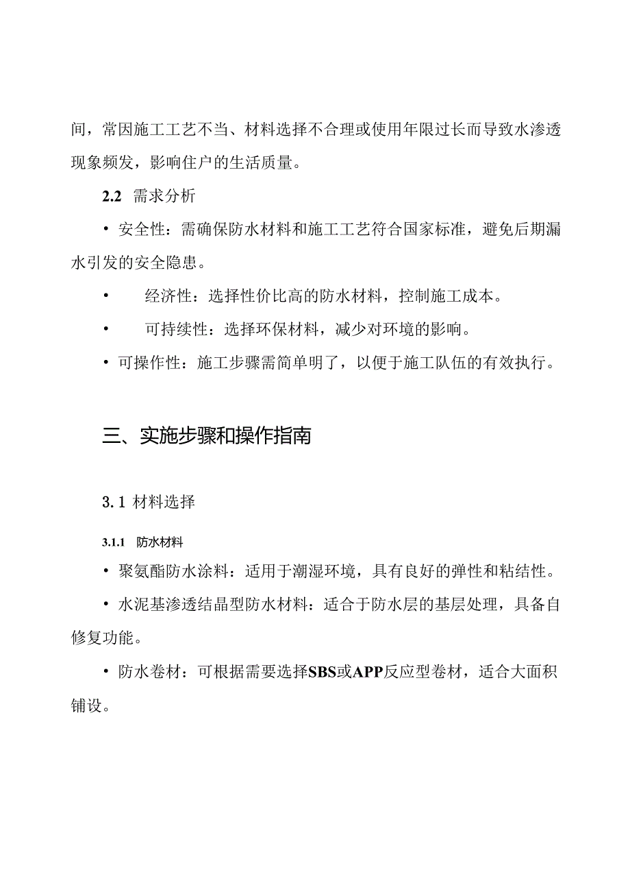 卫生间防水改造施工方案.docx_第2页