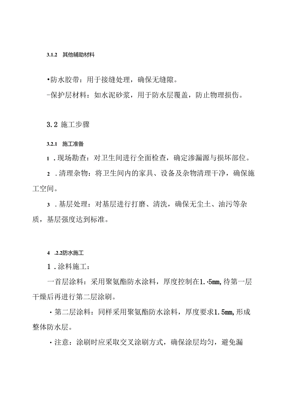 卫生间防水改造施工方案.docx_第3页