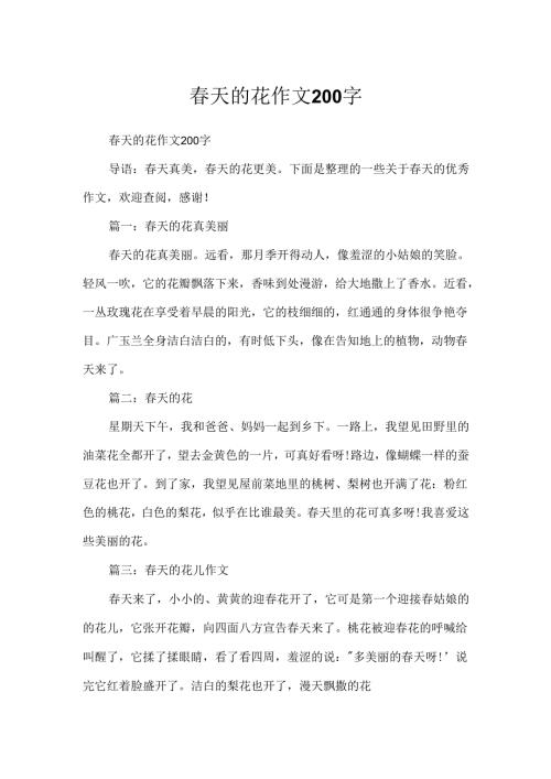 春天的花作文200字.docx