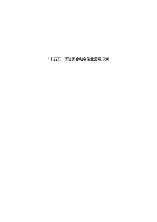 “十五五”国资国企和金融业发展规划.docx