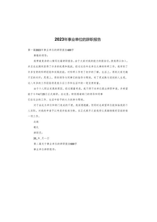 2023年事业单位的辞职报告.docx