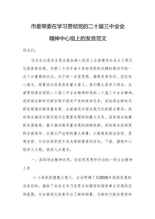 2024学习贯彻党的二十届三中全会精神中心组上的发言范文.docx