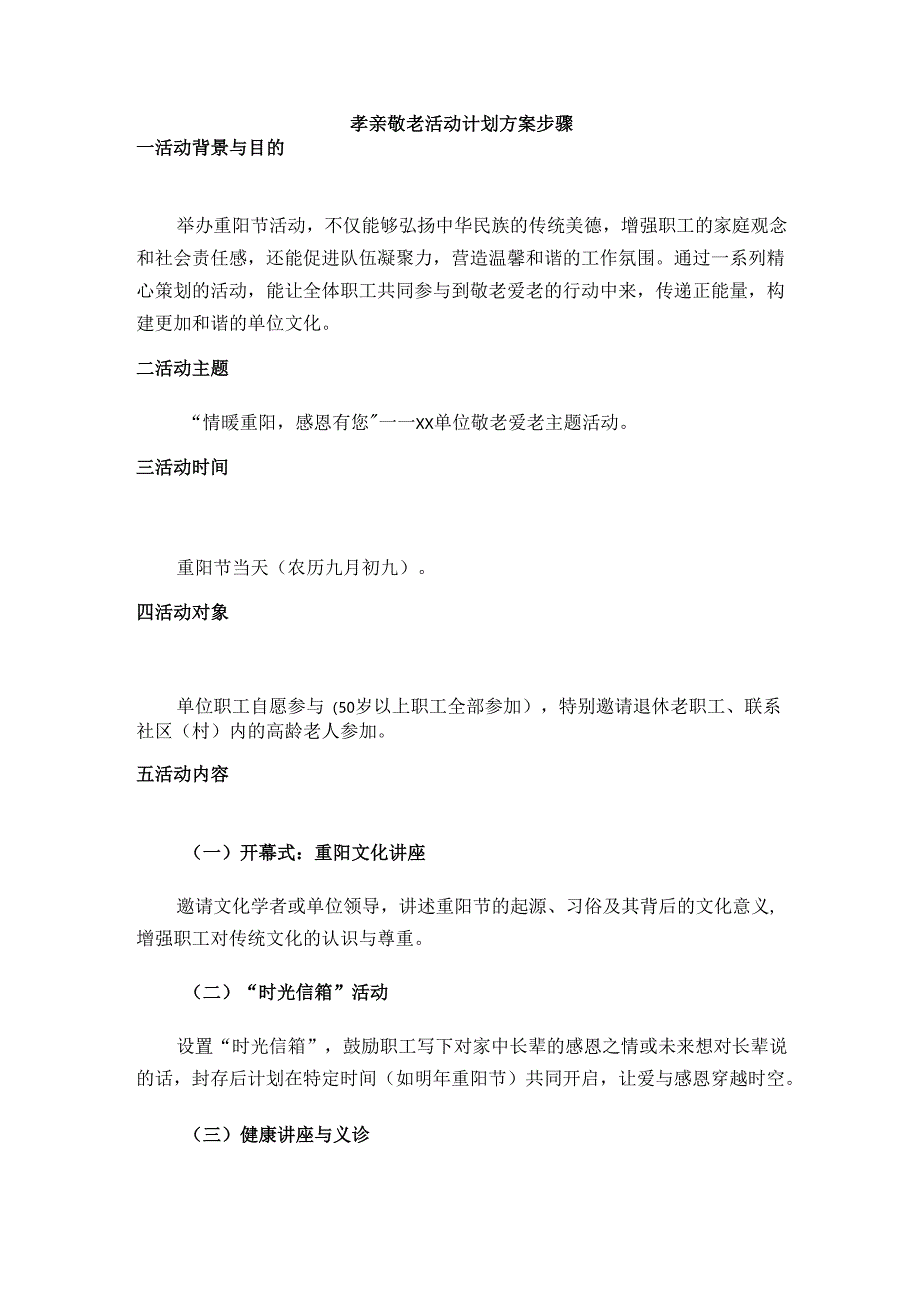 孝亲敬老活动计划方案步骤.docx_第1页