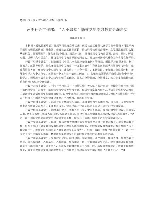 2024.05.24通讯员王顺云：州委社会工作部：六小课堂助推党纪学习教育走深走实.docx