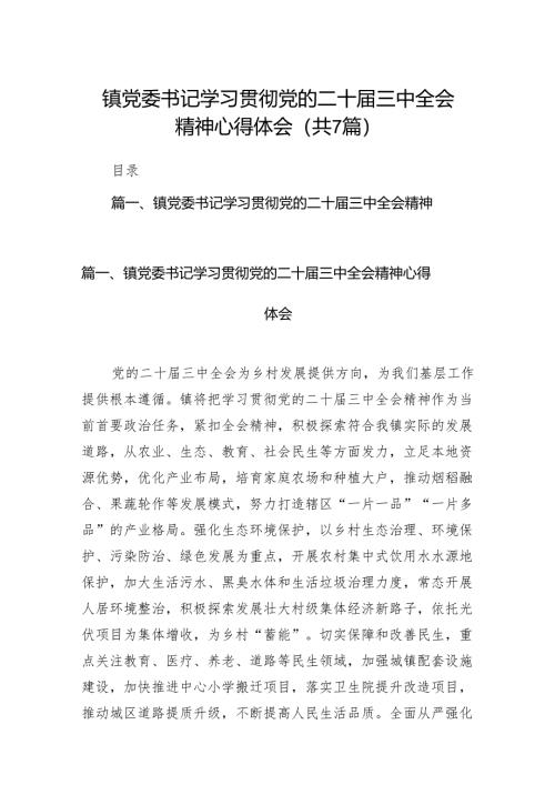 镇党委书记学习贯彻党的二十届三中全会精神心得体会(精选七篇).docx