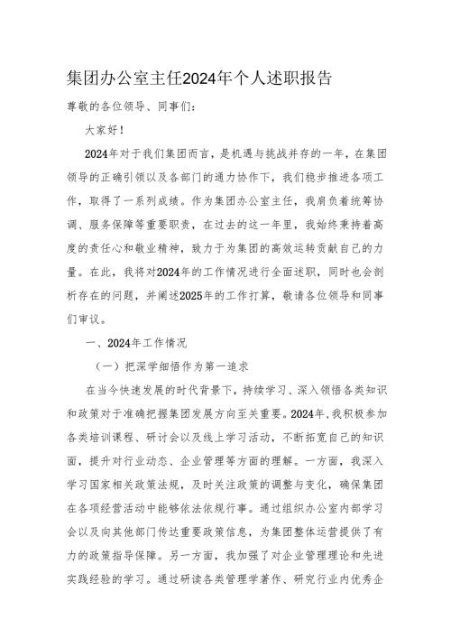 集团办公室主任2024年个人述职报告.docx