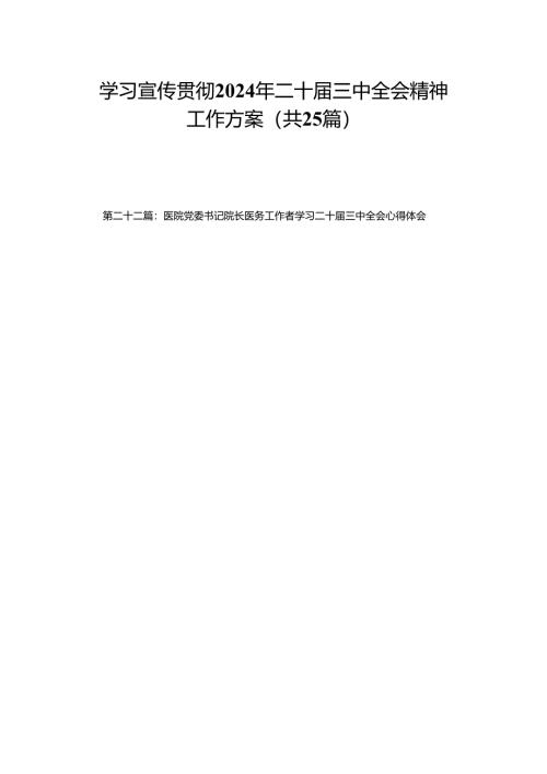 学习宣传贯彻2024年二十届三中全会精神工作方案（25篇）.docx