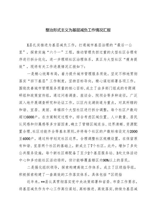 整治形式主义为基层减负工作情况汇报四篇（详细版）.docx