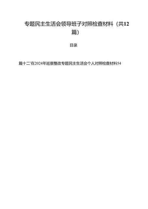 专题民主生活会领导班子对照检查材料（共12篇）.docx