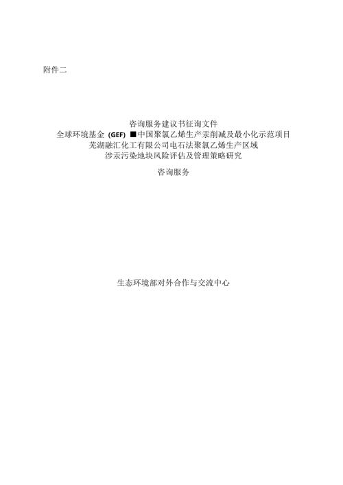 对外合作中心建议书征询文件范本（含合同）-复杂版本中文.docx