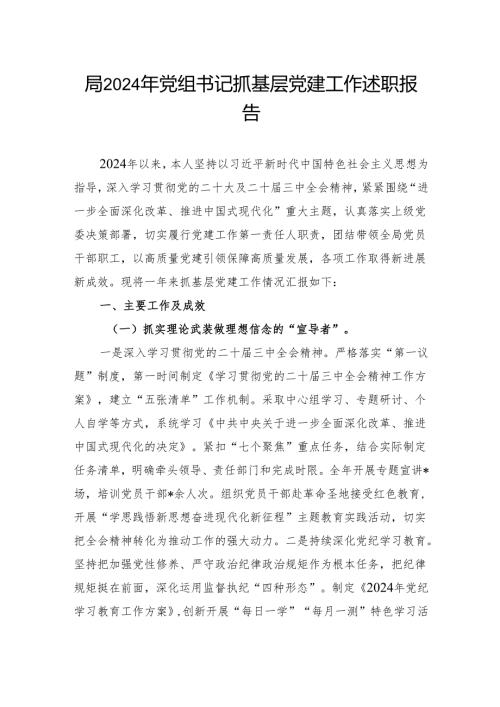 局2024年党组书记抓基层党建工作述职报告.docx