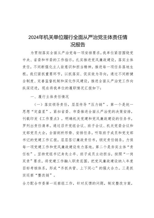 2024年机关单位履行全面从严治党主体责任情况报告.docx