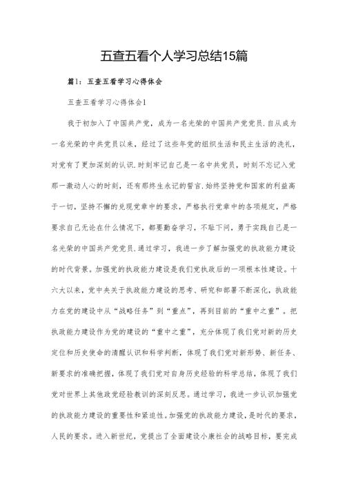 五查五看个人学习总结15篇.docx