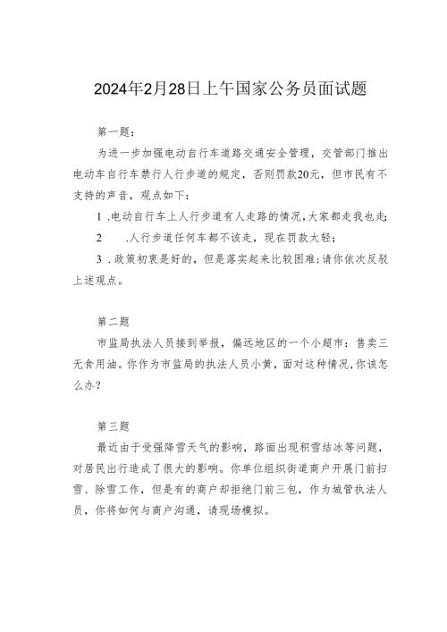 2024年2月28日上午国家公务员面试题.docx