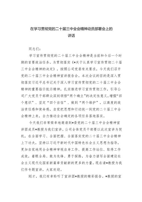 （7篇）在学习贯彻党的二十届三中全会精神动员部署会上的讲话专题资料.docx