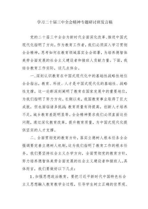 单位开展《学习二十届三中全会精神》专题研讨班开班发言稿（合计5份）.docx