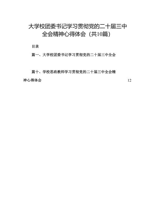 （10篇）大学校团委书记学习贯彻党的二十届三中全会精神心得体会（精选）.docx