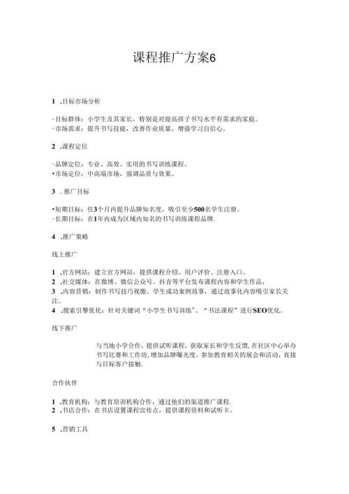 课程推广方案6.docx