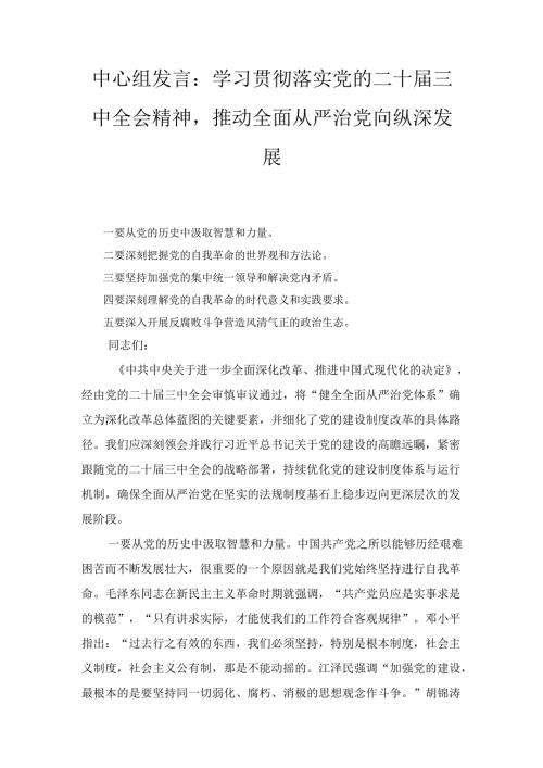 学习贯彻落实党的二十届三中全会精神推动全面从严治党向纵深发展.docx