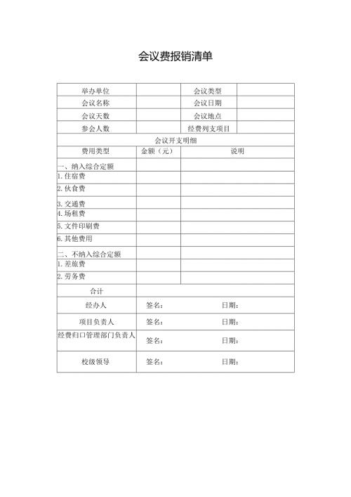会议费报销清单.docx
