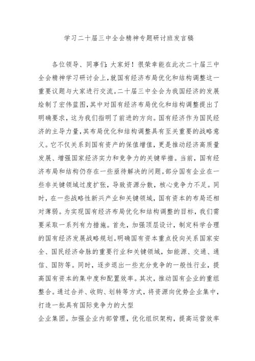 2024年开展《学习二十届三中全会精神》专题研讨班发言稿（汇编4份）.docx