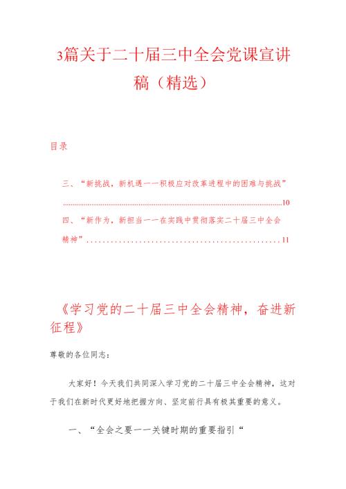 3篇关于二十届三中全会党课宣讲稿（精选）.docx