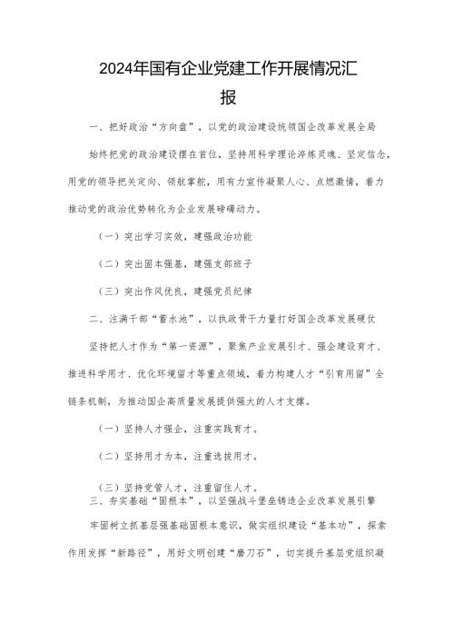 2024年国有企业党建工作开展情况汇报.docx