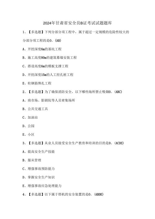 2024年甘肃省安全员B证考试试题题库.docx
