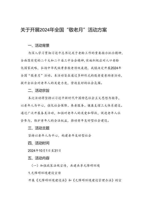 2024年镇关于开展敬老月活动方案7篇.docx
