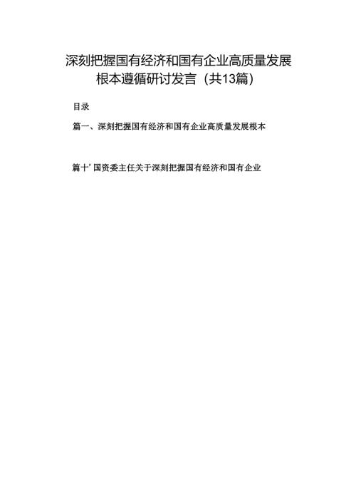 深刻把握国有经济和国有企业高质量发展根本遵循研讨发言 （汇编13份）.docx