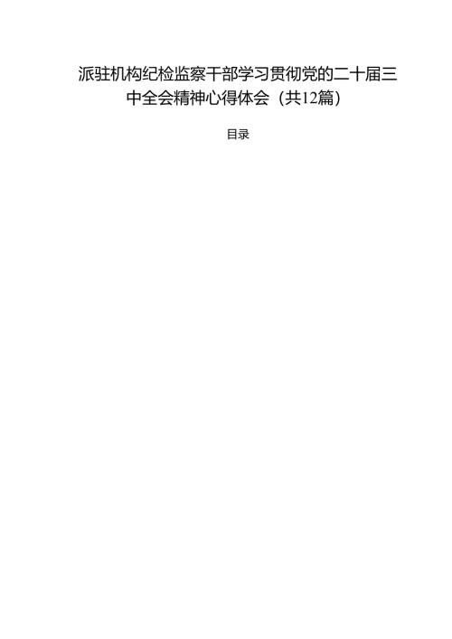 派驻机构纪检监察干部学习贯彻党的二十届三中全会精神心得体会（共12篇）.docx