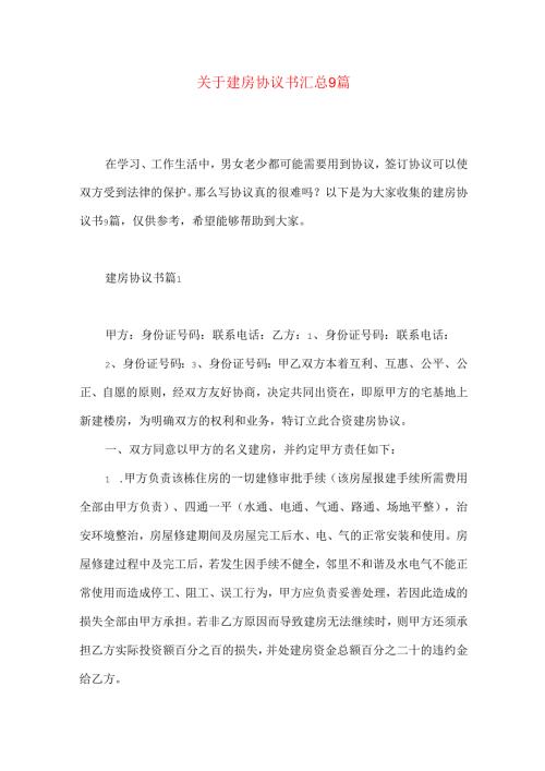 建房协议书汇总9篇.docx