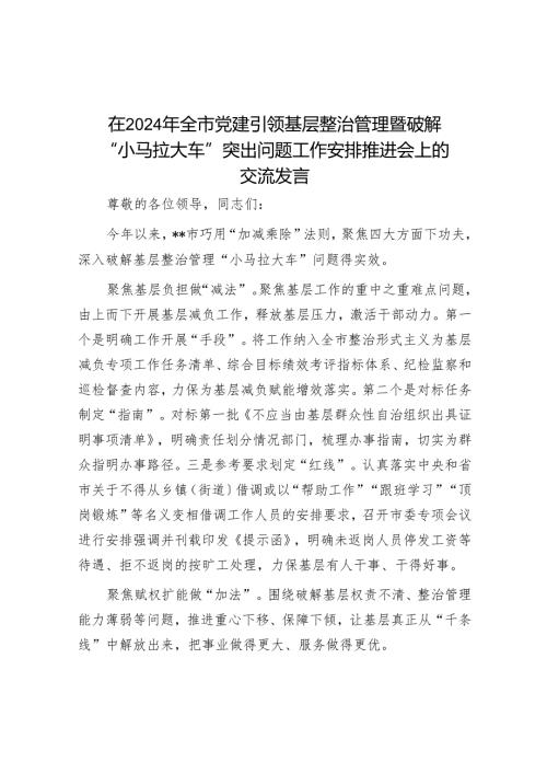 在2024年全市党建引领基层治理暨破解“小马拉大车”突出问题工作部署推进会上的交流发言.docx