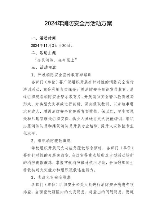 2024年开展消防月活动方案 （合计3份）.docx