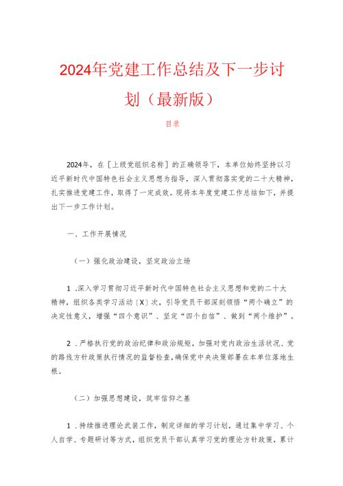 2024年党建工作总结及下一步计划（最新版）.docx