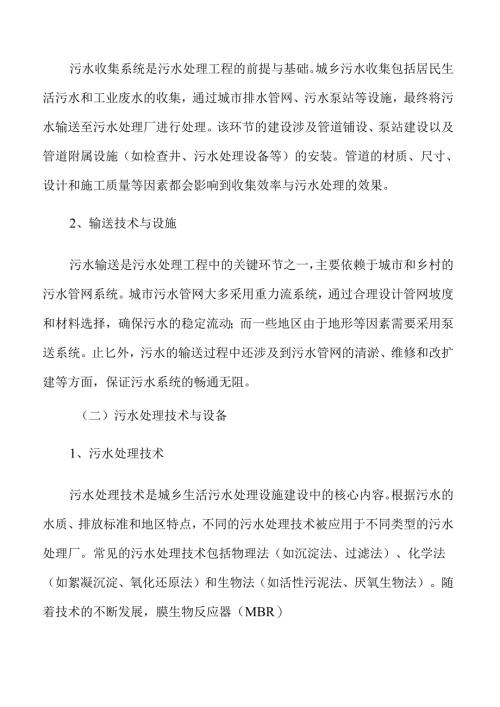 城乡污水处理设施建设及管网系统可行性分析报告.docx