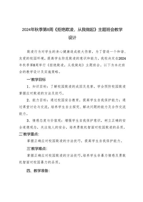 2024年秋季第8周《拒绝欺凌从我做起》主题班会教学设计.docx