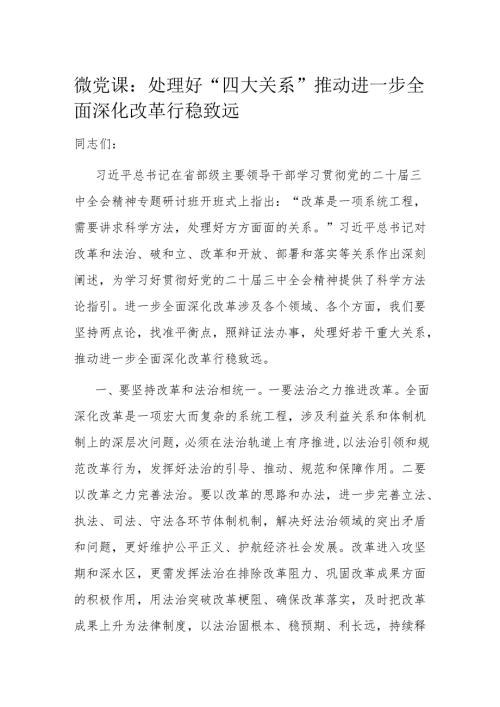 微党课：处理好“四大关系” 推动进一步全面深化改革行稳致远.docx