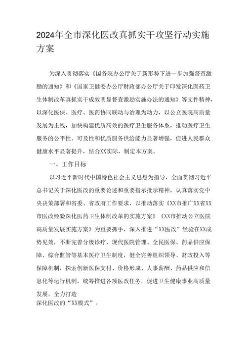 2024年全市深化医改真抓实干攻坚行动实施方案.docx