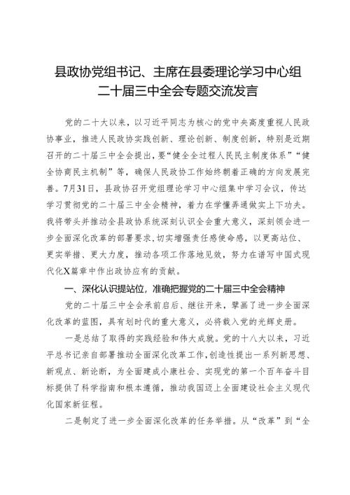 县政协党组书记、主席在县委理论学习中心组二十届三中全会专题交流发言.docx