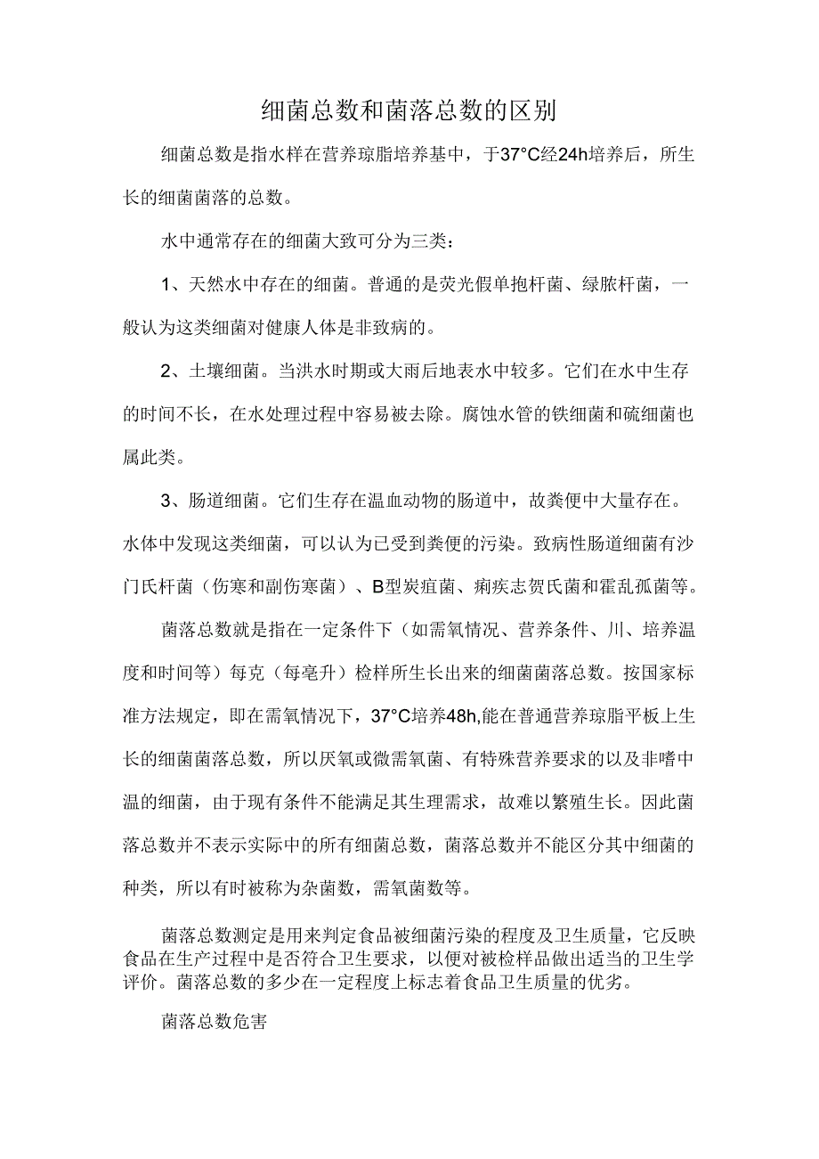 细菌总数和菌落总数的区别.docx_第1页