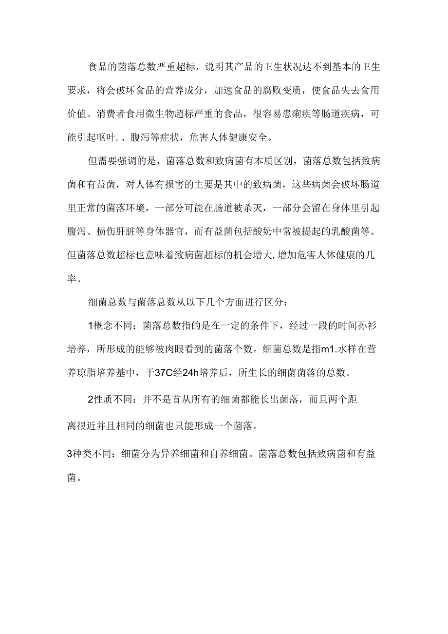 细菌总数和菌落总数的区别.docx_第2页