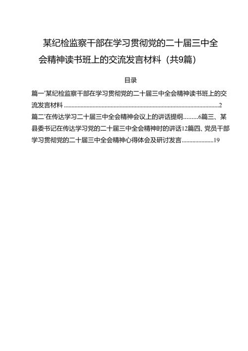 （9篇）某纪检监察干部在学习贯彻党的二十届三中全会精神读书班上的交流发言材料详细.docx