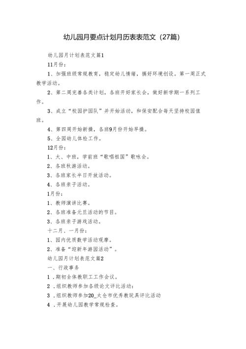 幼儿园月要点计划月历表表范文（27篇）.docx