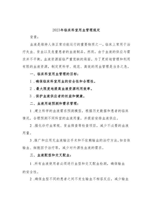2023年临床科室用血管理规定.docx