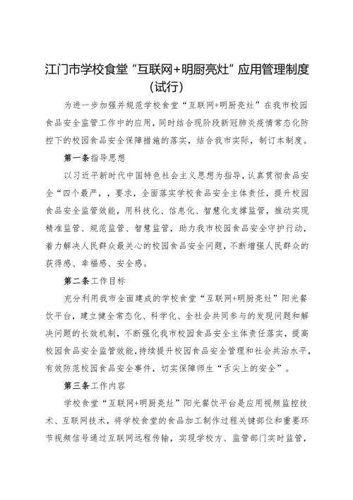 江门市学校食堂“互联网+明厨亮灶”应用管理制度（试行）docx.docx