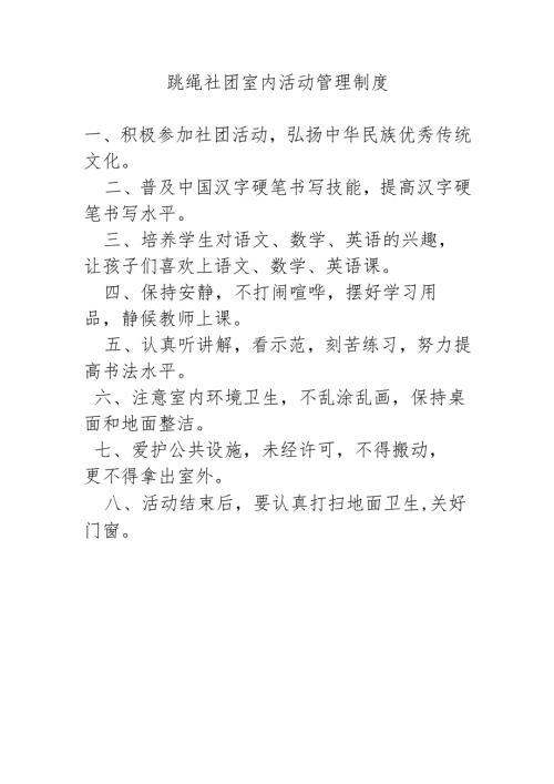 跳绳社团室内活动管理制度.docx